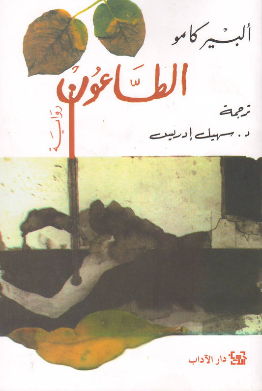 الطاعون