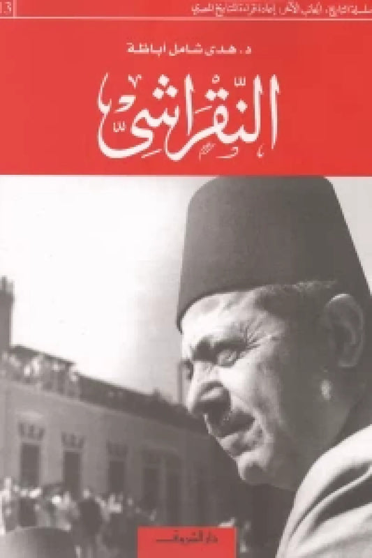 النقراشي - سلسلة التاريخ ج 13