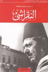 النقراشي - سلسلة التاريخ ج 13