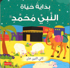 بداية حياة النبي محمد ﷺ | كتاب أطفال كرتوني مصوّر برسومات جذابة - Book Fanar