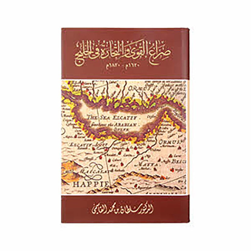 صراع القوى والتجارة في الخليج 1620-1819 عربي