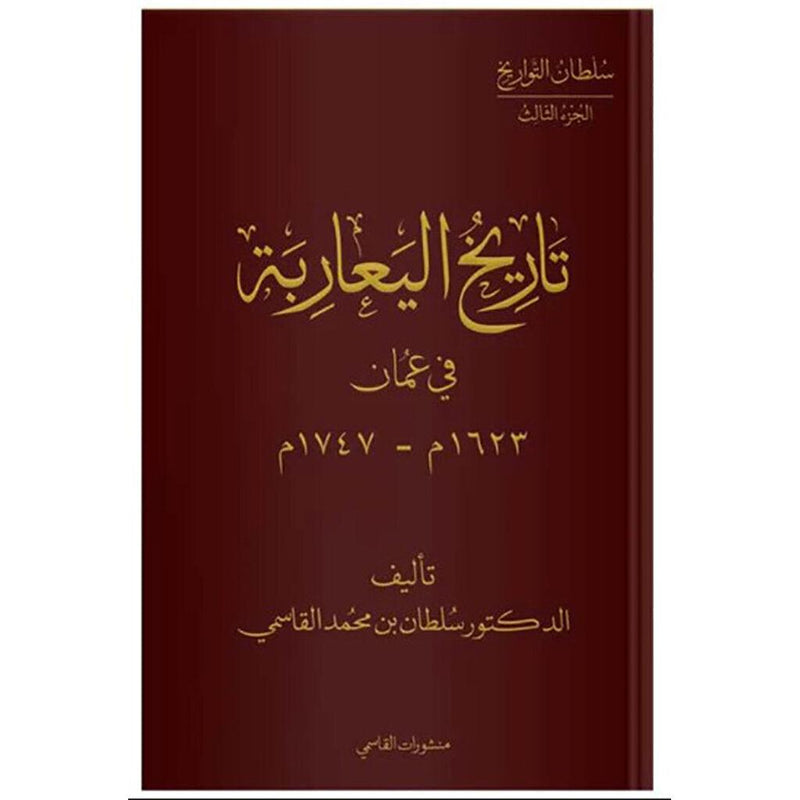 تاريخ اليعاربة في عمان 1633م-1747م عربي