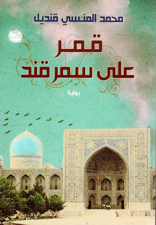 قمر على سمرقند - Book Fanar