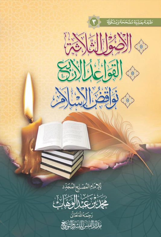 متن الأصول الثلاثة والقواعد الأربع ونواقض الإسلام - Book Fanar