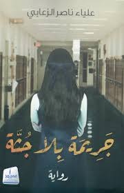 جريمة بلا جثة
