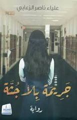 A crime without a body