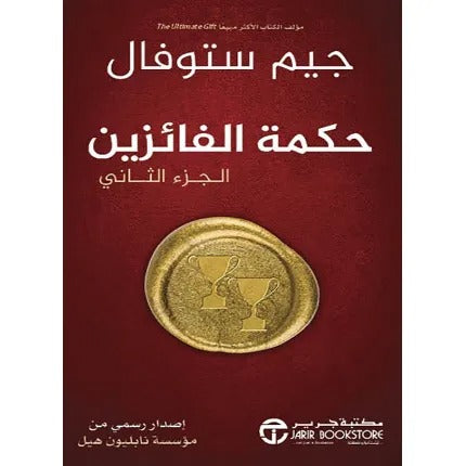 حكمة الفائزين الجزء الثاني