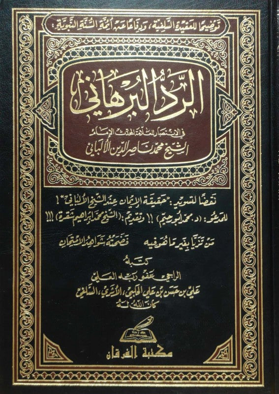 الرد البرهاني في الإنتصار