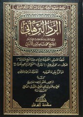 الرد البرهاني في الإنتصار