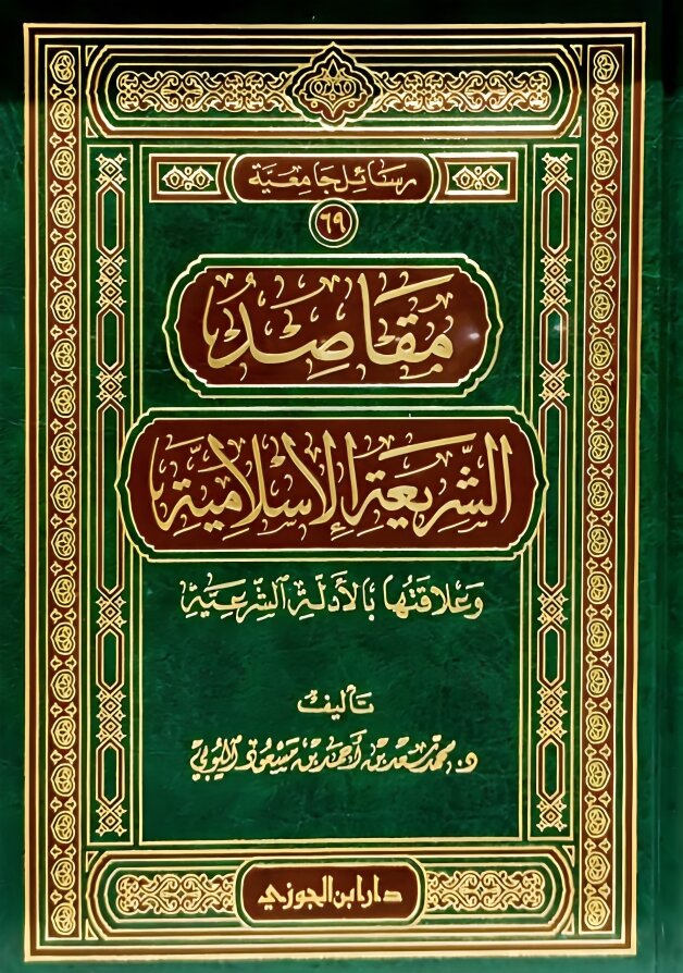 مقاص الشريعة الإسلامية وعلاقتها بالعدلة الشرعية 