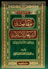 مقاصد الشريعة الإسلامية وعلاقتها بالأدلة الشرعية