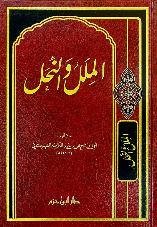 الملل والنحل - Book Fanar