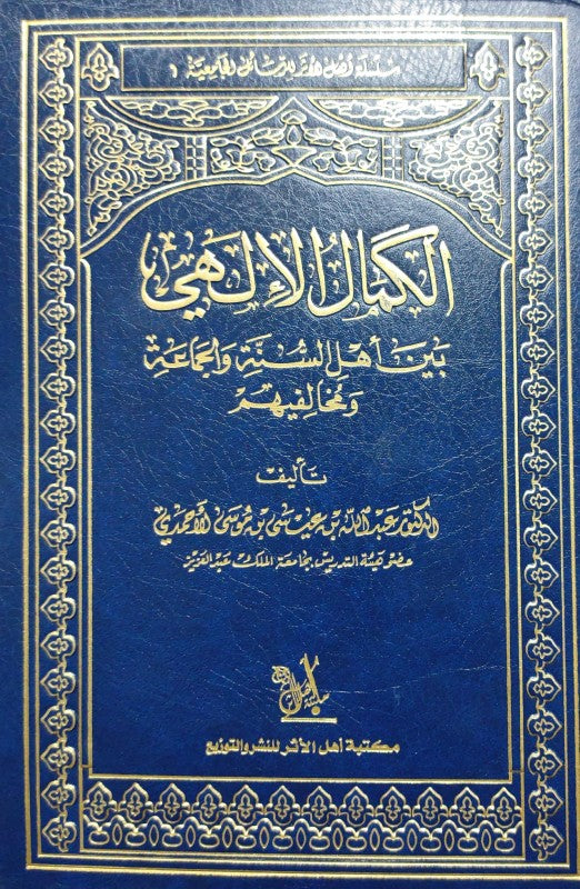 الكمال الإلهي بين أهل السنة والجماعة ومخالفيهم Bab Al Salam BookShop