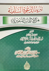 Clearing the Salafi call from repellent titles
