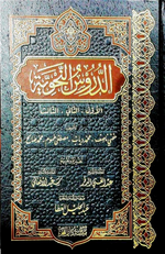 الدروس النحوية Ad-Durus An-Nahwiyah DAR ALBASHIR