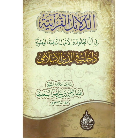 Quranic evidence that modern sciences and beneficial works are included in the Islamic religion