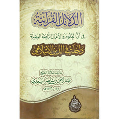 الدلائل القرآنية في أن العلوم والأعمال النافعة العصرية داخلة في الدين الإسلامي