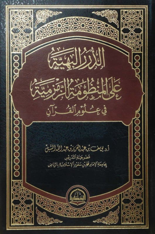 الدرر البهية على المنظومة الزمزمية في علوم القرآن - Book Fanar