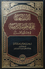 الدرر البهية على المنظومة الزمزمية في علوم القرآن