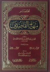 مختصر منهاج القاصدين