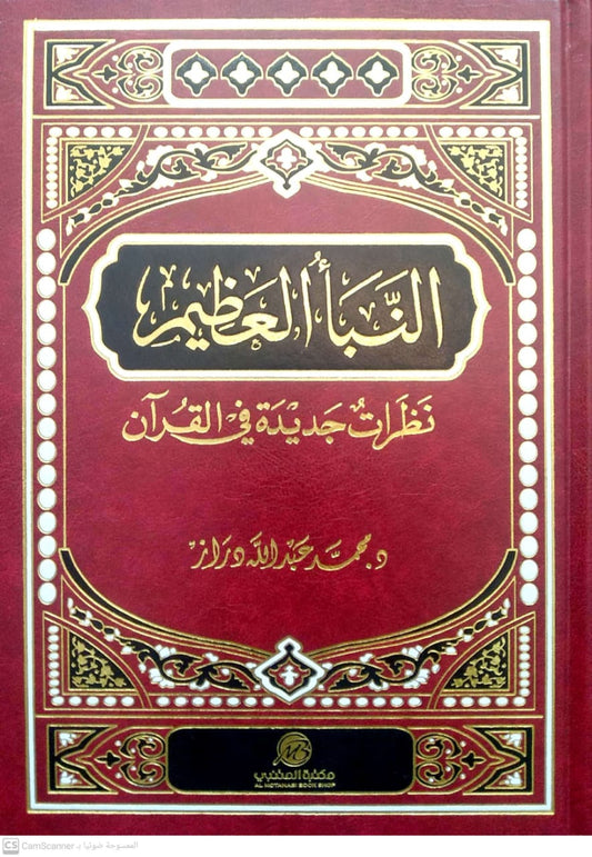 النبأ العظيم - نظرات جديدة في القرآن - Book Fanar