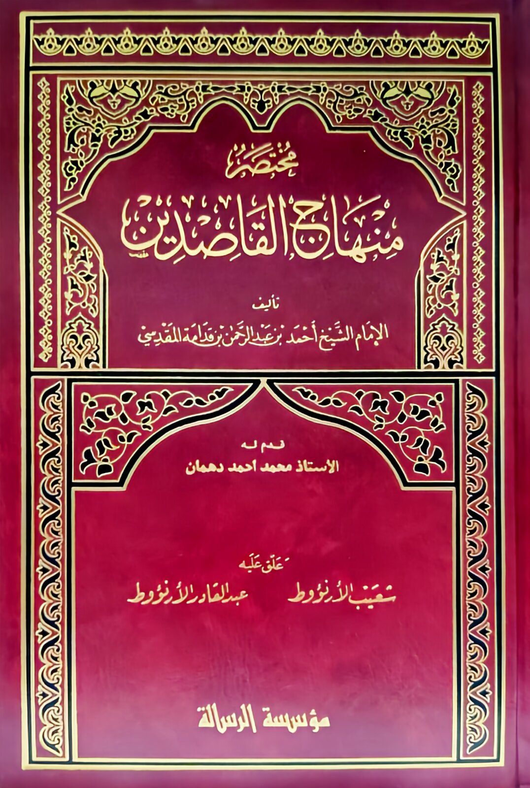 Summary of Minhaj Al-Qasidin. Mukhtasar Minhaj Alqasidin