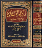 زاد المعاد Zad Al Maad Ibn Al Qayeem Al Goziya