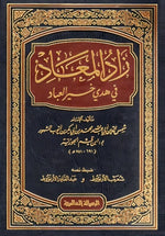 زاد المعاد Zad Al Maad Ibn Al Qayeem Al Goziya