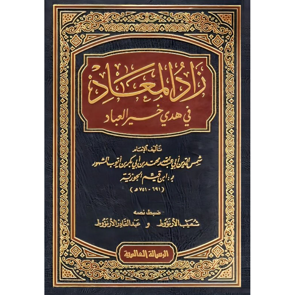 زاد المعاد Zad Al Maad Ibn Al Qayeem Al Goziya