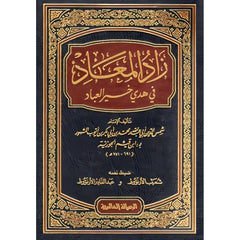 زاد المعاد Zad Al Maad Ibn Al Qayeem Al Goziya