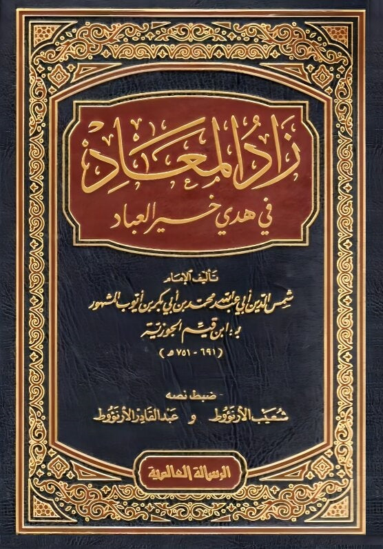 زاد المعاد Zad Al Maad Ibn Al Qayeem Al Goziya