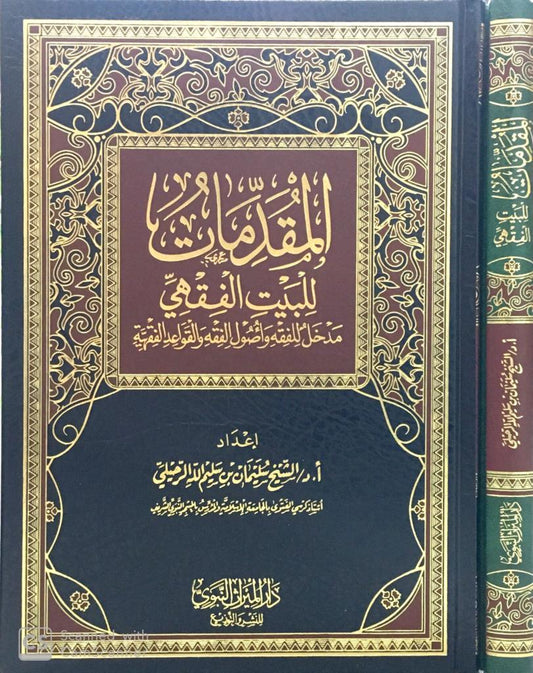 المقدمات للبيت الفقهي مدخل للفقه وأصول الفقه و القواعد الفقهية