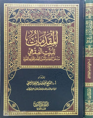 Introductions to the House of Jurisprudence: An Introduction to Jurisprudence, Principles of Jurisprudence, and Jurisprudential Rules 