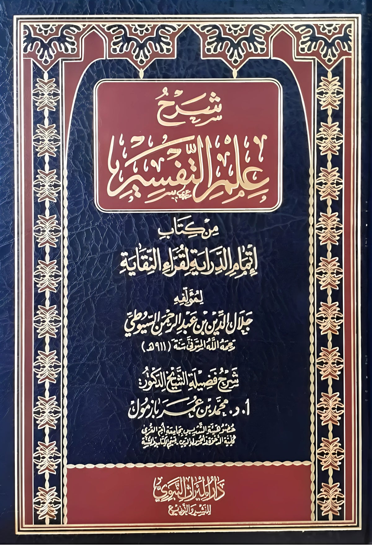 Explanation of the science of interpretation from the book “Imtimam Al-Diraya” for the readers of Al-Naqaya