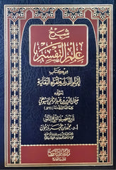 Explanation of the science of interpretation from the book “Imtimam Al-Diraya” for the readers of Al-Naqaya