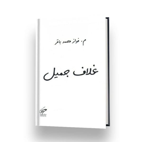 غلاف جميل Bait El Kutub