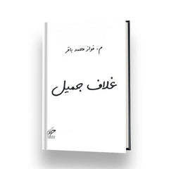 غلاف جميل Bait El Kutub