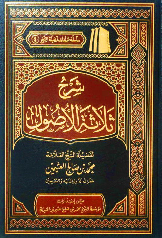 شرح ثلاثة الاصول للشيخ العثيمين - Book Fanar
