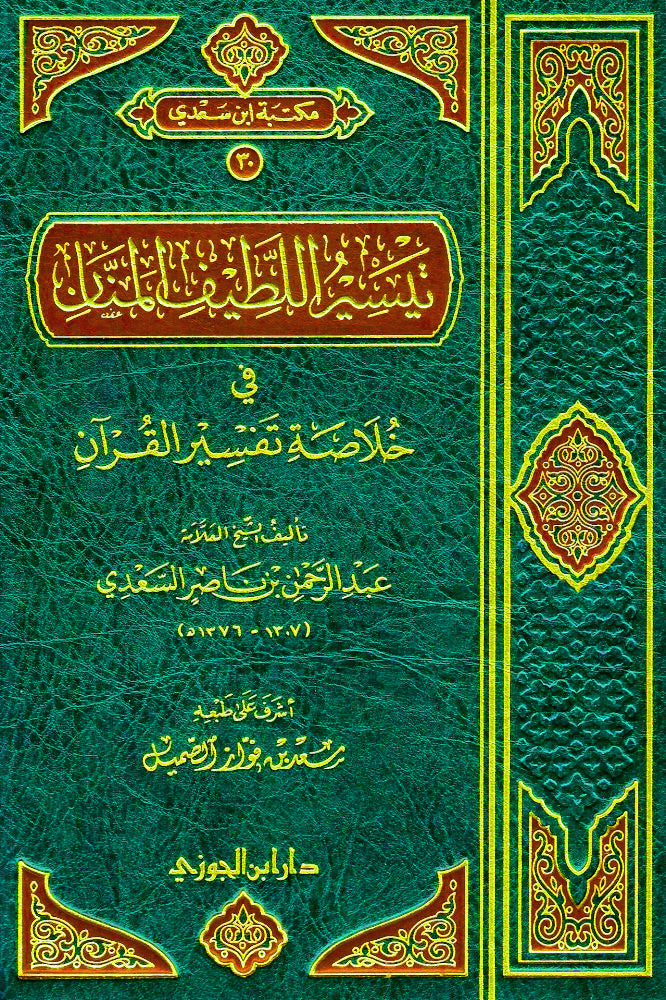 تيسير اللطيف المنان خلاصة تفسير القرآن - Book Fanar