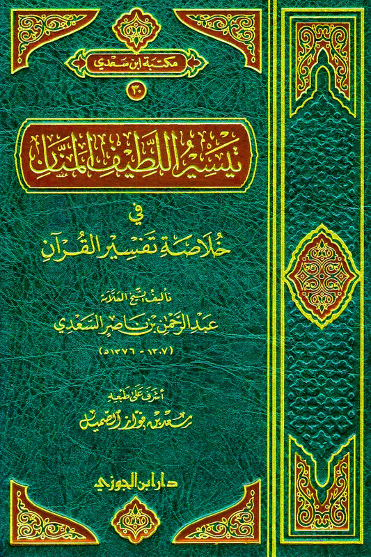 تيسير اللطيف المنان خلاصة تفسير القرآن - Book Fanar