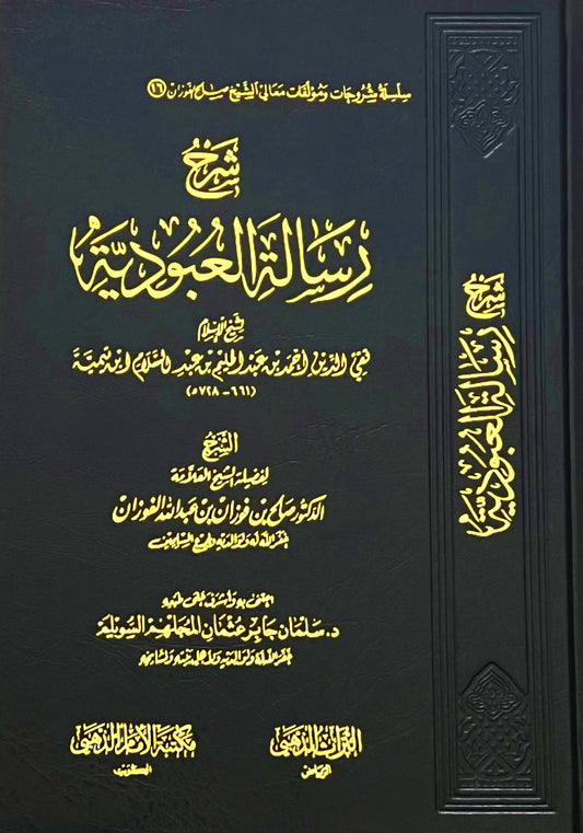 شرح رسالة العبودية لشيخ الإسلام أحمد بن تيمية