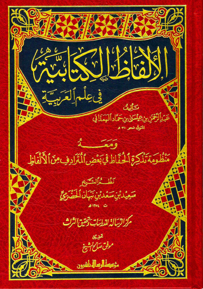 الألفاظ الكتابية في علم العربية ومعه منظومة تذكرة الحفاظ في بعض المترادفات من الألفاظ