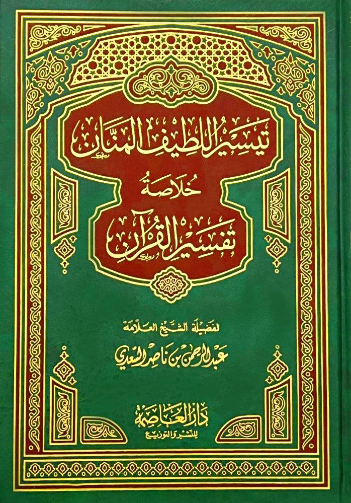 تيسير المترجم خلاصة تفسير القرآن