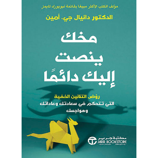 مخك ينصت إليك دائماً jarir bookstore
