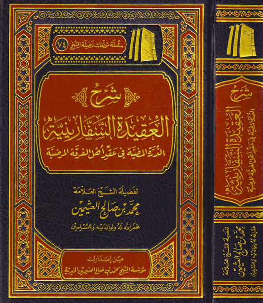 شرح العقيدة السفارينية