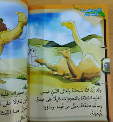الأنبياء الخمسة والعشرون | قصص الأنبياء الـ25 المذكورين في القرآن للأطفال | كتاب إسلامي مصور باللغة العربية - Book Fanar