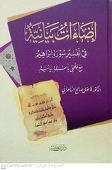 Graphical Illuminations in the Interpretation of Surah Ibrahim 