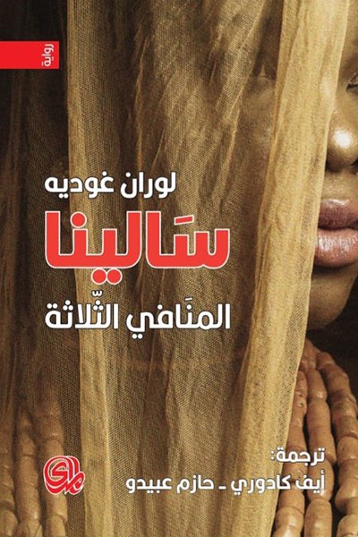 سالينا المنافي الثلاثة