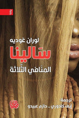 سالينا المنافي الثلاثة