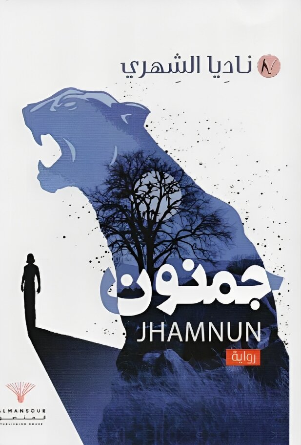 جمنون - Jhamnun Bait El Kutub